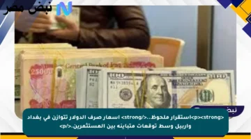 <p><strong>استقرار ملحوظ..</strong> أسعار صرف الدولار تتوازن في بغداد وأربيل وسط توقعات متباينة بين المستثمرين.</p>